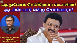 மத துவேசம் செய்கிறாரா ஸ்டாலின்?  ஆடம்ஸ் யார் என்று சொல்வாரா?