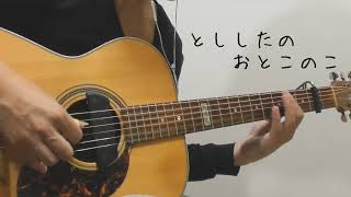 年下の男の子 / キャンディーズ (fingerstyle guitar) arranged by Yossie