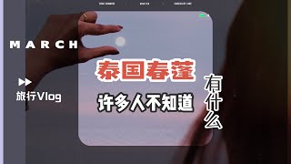 泰国春蓬有什么？很少人知道