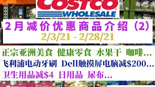 Costco【2月减价优惠商品 ②】正宗亚洲美食 健康零食 水果干 咖啡  Dell触摸屏电脑减$200 卫生巾减$4 ......下个视频接着介绍2月减价优惠商品