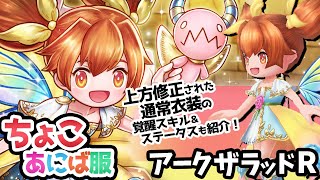 【アークR】ちょこ新衣装｢あにば服」＆上方修正紹介！【アークザラッドR】