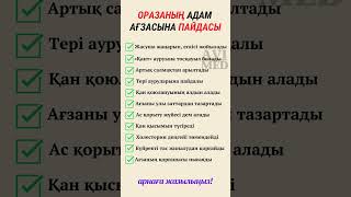 Оразаның адам ағзасына пайдасы! #ораза2024 #рамазан2024 #рамадан #рамазанайы