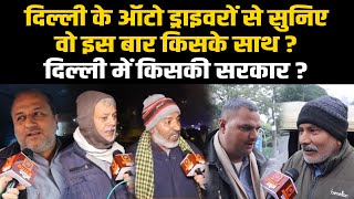 Delhi के Auto Drivers का खुला ऐलान, इस बार बनाएंगे ये सरकार ! Quick News