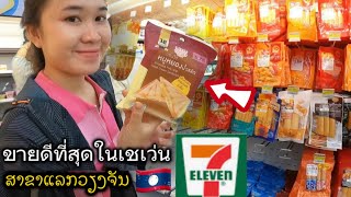 ตามหาสินค้าขายดีที่สุดในเซเว่นลาว.! วันนี้สองสาวมาแวะ7-Eleven อีกแล้ว🇱🇦@LodjanaLongxan_Laos