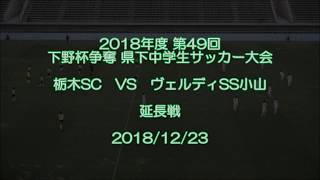 第49回 下野杯 県下中学生サッカー大会 栃木SC VS ヴェルディSS小山 延長戦