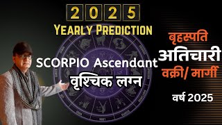 बृहस्पति अतिचारी-वक्री-मार्गी वृश्चिक लग्न SCORPIO ASCENDANT वर्षफल ANNUAL PREDICTION 2025