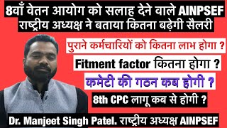 8th pay commission । पूरे गणित कों समझीए AINPSEF के राष्ट्रीय अध्यक्ष dr Manjeet Singh Patel के साथ