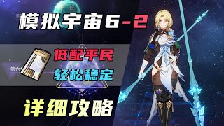 【星穹铁道】模拟宇宙6难度2保姆级平民攻略教程！全白嫖4星角色+主角超低配置稳定通关 - Honkai: Star Rail