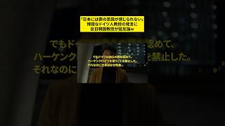 「日本には罪の意識が感じられない」 博識なドイツ人教授の発言に 反日韓国教授が猛反論w #shorts  #海外の反応 #韓国人