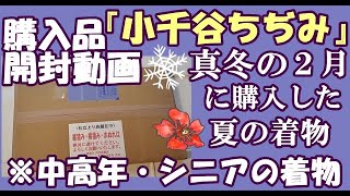 No120購入品開封動画!!真冬２月に購入した小千谷ちぢみが出来上がりました!!