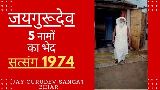 jaigurudev satsang। 5 नामों का भेद। जय गुरुदेव सत्संग 1974। jay gurudev sangat Bihar।