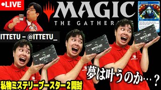 【MTG】新情報の発表も⁉自腹購入ミステリーブースター２開封【Mystery Booster 2】