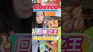 🩵2024年度回購王就是他！#可可酒精 #costco #好市多 #好市多必買 #美食推薦 #好市多美食 #推薦 #特價 #泡菜 #泡菜餃子 #韓國 #韓式料理 #泡菜煎餃 #泡菜水餃