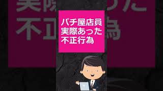 パチ屋店員実際あった不正行為 #パチンコ #不正行為 #店員不正 #shorts