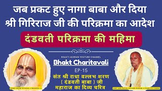 EP 15 दंडवती परिक्रमा की महिमा  #bhaktiashram #bhaktmal #barsana #barsanadham