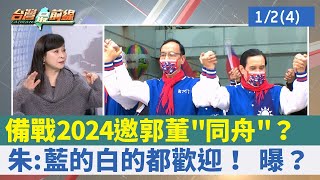 備戰2024邀郭董\