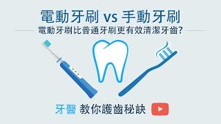 電動牙刷 vs 手動牙刷 專題 － 馮建裕牙周治療科專科醫生@FindDoc.com