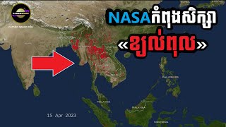 NASA កំពុងសិក្សាអំពី «ខ្យល់ពុល» នៅប្រទេសថៃ, កម្ពុជា, ឡាវ, មីយ៉ាន់ម៉ា និងតំបន់... | Cambo Space