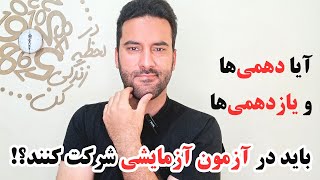 آیا دانش آموزان دهمی و یازدهمی باید در آزمون آزمایشی شرکت کنند؟