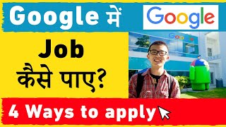 Google में Job कैसे पायें? | 4 Ways to Get a Job at Google LLC | Salary 1Cr+ LPA