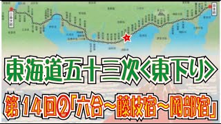 東海道五十三次「東下り」第14回その２「六合～藤枝宿～岡部宿」(Tokaido)