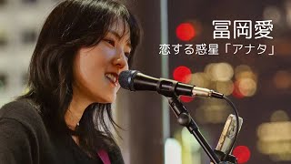 恋する惑星「アナタ」/冨岡愛 オリジナル曲