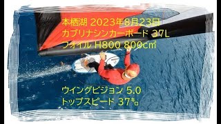 2023年8月23日　本栖湖フンビーチ　ウイングフォイル　カブリナ　Link　シンカーボード　37L　フォイルカブリナH800　カーボンマスト94㎝　ウイング　ビジョン5.0　風速2から5.5ｍ