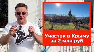 Участки в Крыму за 2 млн рублей в 2025 году | купить участки в Крыму с Ярославом Фроловым