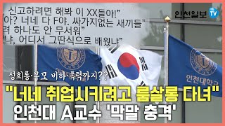 [인천일보Pick]인천대 교수의 성희롱·막말 퍼레이드…학생들 뿔났다! 파면 요구!