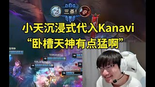 小天看TES翻盘AL代入Kanavi破败王：天÷在干嘛啊！天神这波有点猛！#lmsd