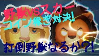 【ツムツム】野獣vsスカー　コイン稼ぎ対決3連戦　スキル6獣対決勝つのはどっちだ？！【tsumtsum】