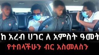 ከ አረብ ሀገር ለ አምስት ዓመት የተበላችውን ብር አስመለስን