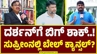 RLN Murthy Advocate on Darshan | ದರ್ಶನ್‌ಗೆ ಜಾಮೀನು ಸಿಕ್ಕಿದೆ..ಆದರೆ ದೋಷ ಮುಕ್ತರಾಗಿಲ್ಲ ..