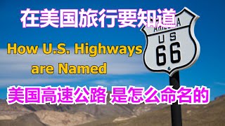 How U.S. highways are named #美国高速公路是怎么命名的  【华美之声】