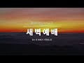 2024.12.24.평택제일교회 새벽예배