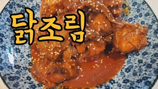 엄마표 고추장닭조림🐔 밥2그릇뚝딱 완전꿀맛👍