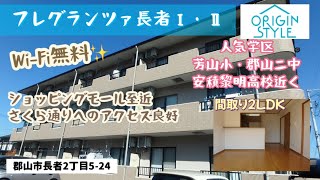 郡山市長者の人気エリア【フレグランツァ長者】2LDK間取り【Wi-Fi無料】デジタルキー搭載