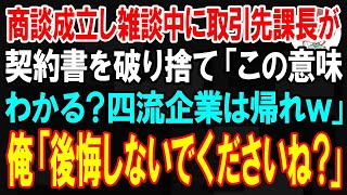 【スカッと】商談成立し雑談していると取引先課長が現れて、契約書を破り捨て破り捨て「この意味わかる？四流企業は帰れw」→速攻、契約破棄して帰った結果【朗読】【修羅場】