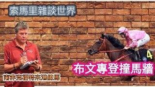 索馬里雜談世界 布文專登撞馬牆 南非克福特來港練馬