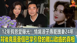 方中信12年假恩愛曝光！情場浪子專寵醜妻24年，背後竟是壹個巴掌引發的難以啟齒的真相【鲤娱记】#陳淑蘭#方中信#莫可欣#最醜港姐