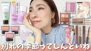 【GRWM】セザンヌでメイクしながら話すね＜あの爆売れ下地に新色登場♡＞