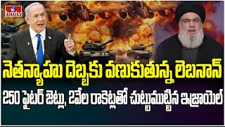 హిజబుల్లాపై ఇజ్రాయెల్ దండయాత్ర.. వణుకుతోన్న మిడిల్ ఈస్ట్..! | ISrael Hezbollah War | INDIA 360 |hmtv