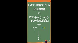 【1分で分かる】アルケンへのHX付加 #Shorts