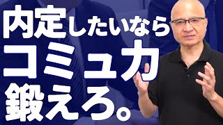 就活で求められる「本当のコミュニケーション能力」の鍛え方