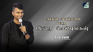 உங்கள் வாழ்க்கை மாற இதை செய்யுங்கள் | Pastor Gracewin