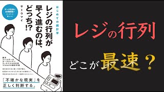 【お金が貯まらない理由とは！？】はじめての統計学 レジの行列が早く進むのは、どっち!?【10分でわかる】