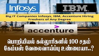 பொறியியல், கலை கல்லூரிகளில் 100% கேம்பஸ் job உண்மையா?  அல்லது மோசடியா... கல்வி வியபாரமா!?