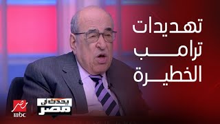 يحدث في مصر| التعليق الكامل للدكتور مصطفى الفقي على تهديدات ترامب بتحويل الشرق الأوسط إلى جحيم