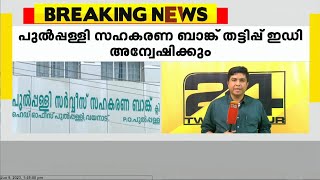 പുൽപ്പളളി സഹകരണ ബാങ്ക് തട്ടിപ്പ് ഇഡി അന്വേഷിക്കും