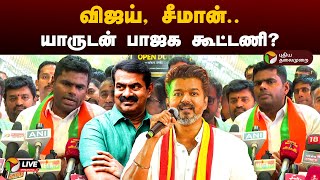 🔴LIVE: விஜய், சீமான்.. யாருடன் பாஜக கூட்டணி?.. செய்தியாளர் கேள்விக்கு அண்ணாமலை பதில் | TVK | NTK